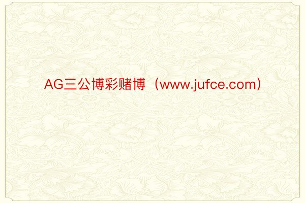 AG三公博彩赌博（www.jufce.com）