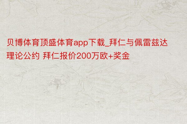 贝博体育顶盛体育app下载_拜仁与佩雷兹达理论公约 拜仁报价200万欧+奖金