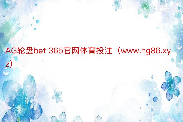 AG轮盘bet 365官网体育投注（www.hg86.xyz）