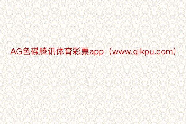 AG色碟腾讯体育彩票app（www.qikpu.com）