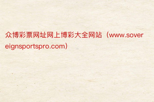 众博彩票网址网上博彩大全网站（www.sovereignsportspro.com）